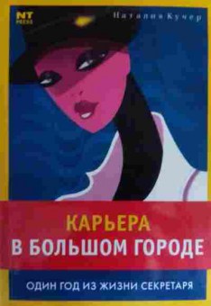 Книга Карьера в большом городе, 11-15915, Баград.рф
